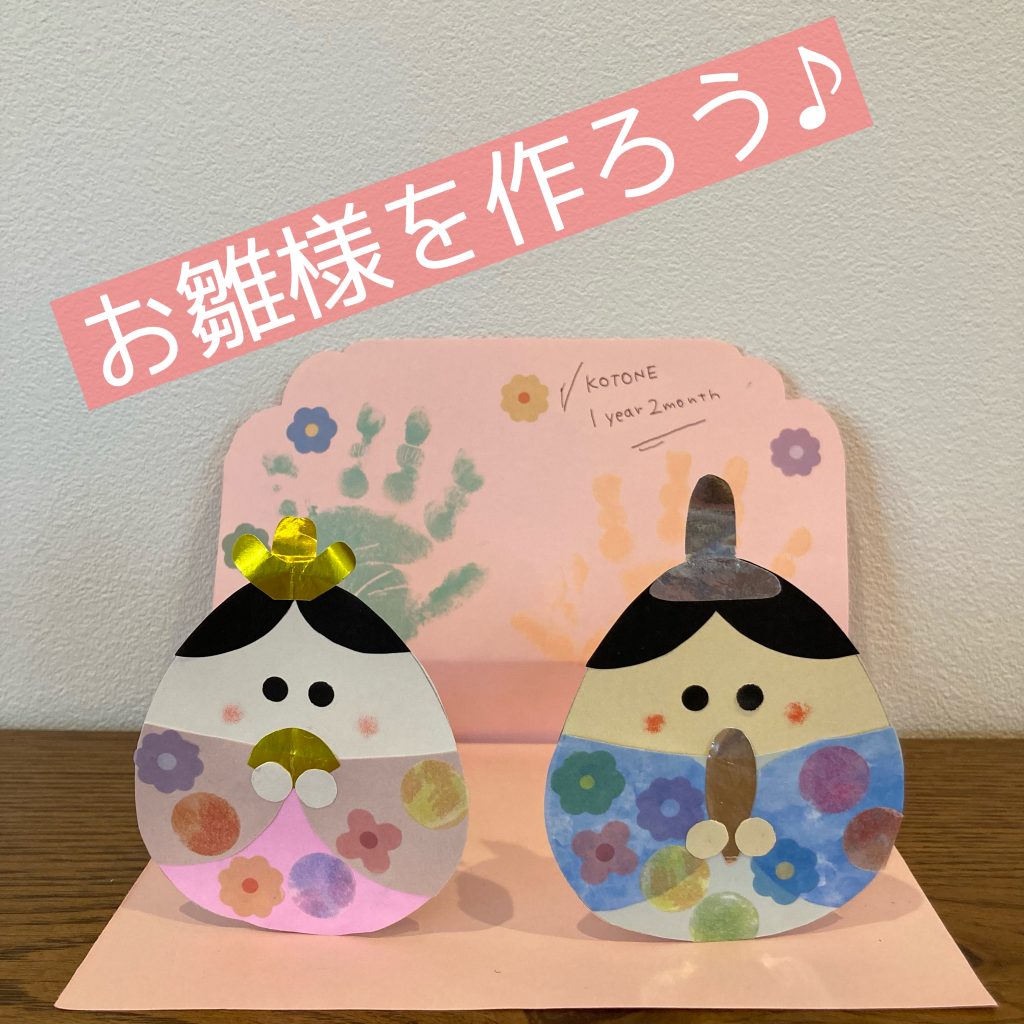 オリジナルお雛さまをつくろう♬