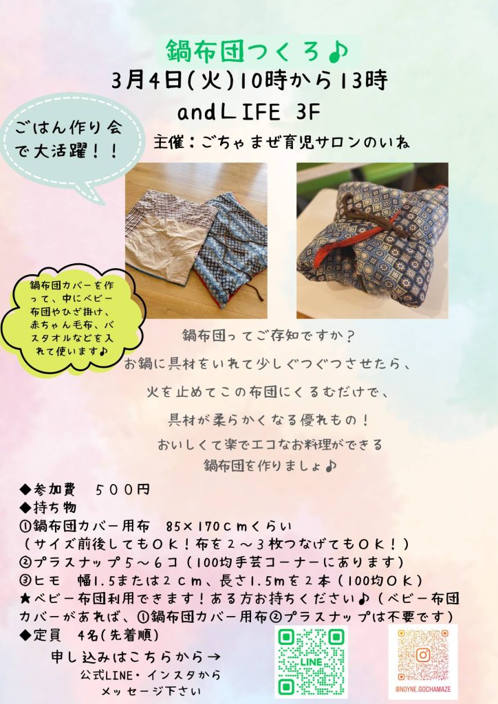 鍋布団をつくろう❣