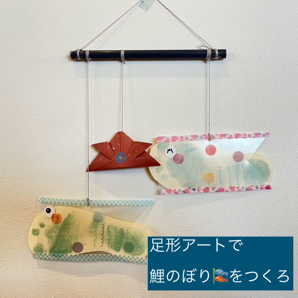 足形アートで鯉のぼりつくろ♪