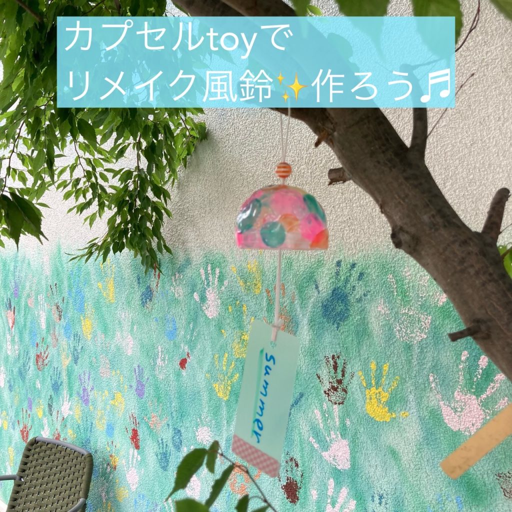 カプセルtoyでリメイク風鈴を作ろう❣