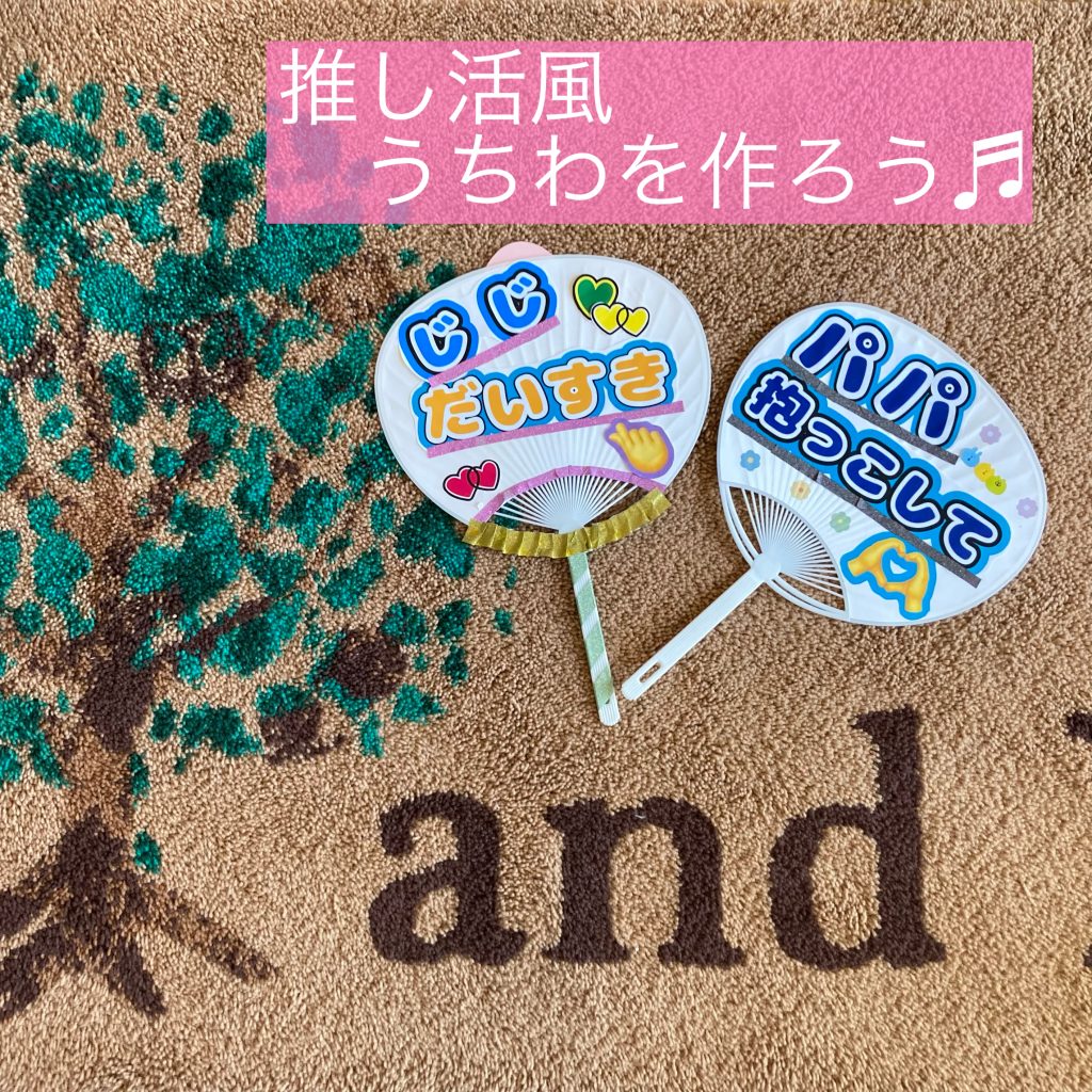 父の日企画❣推し活風うちわをつくろう♬