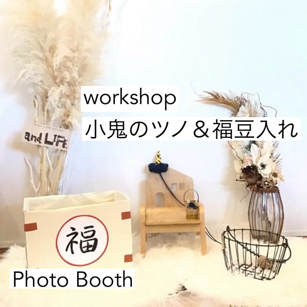 『workshop』豆まきを楽しもう❣