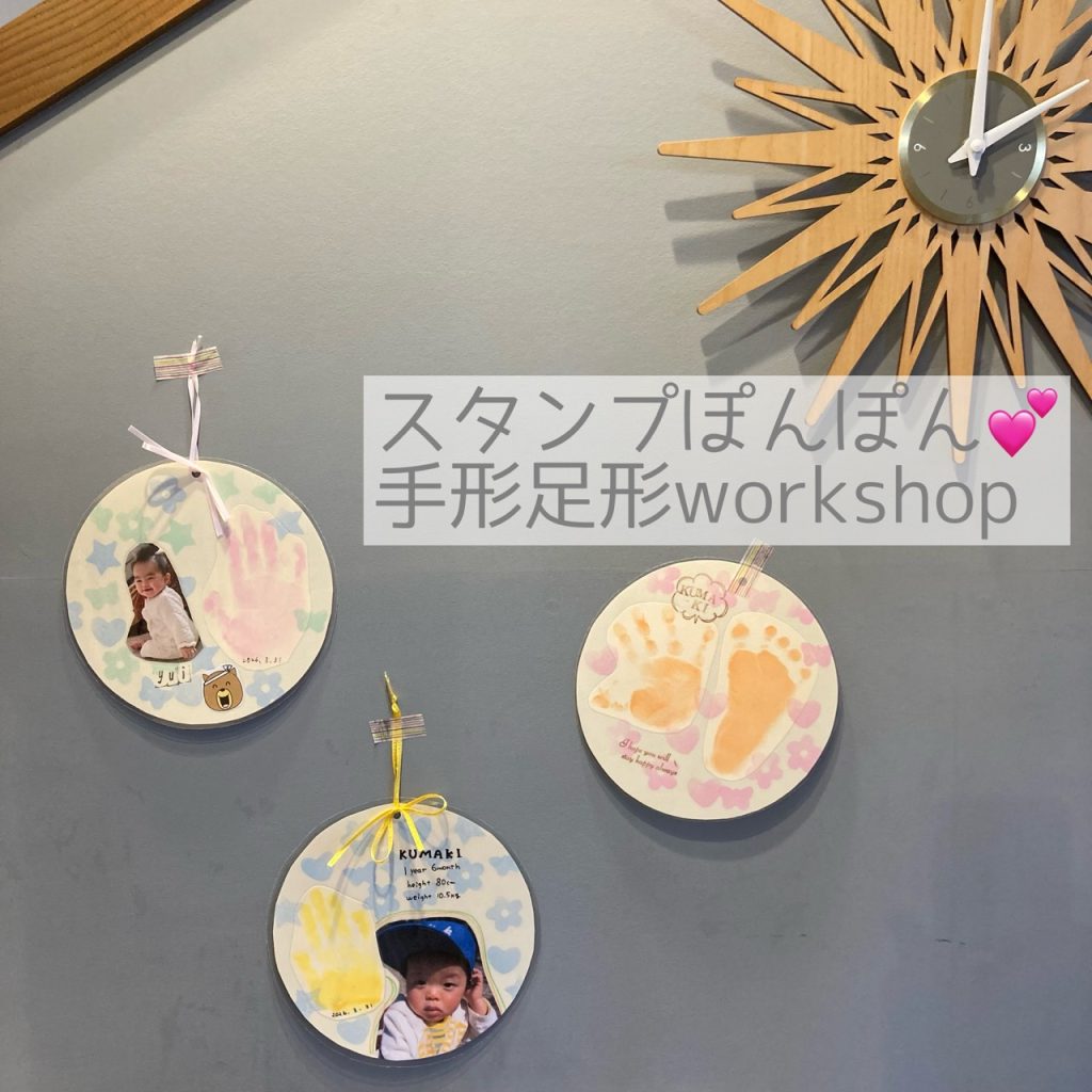 スタンプぽんぽん♬手形足形workshop